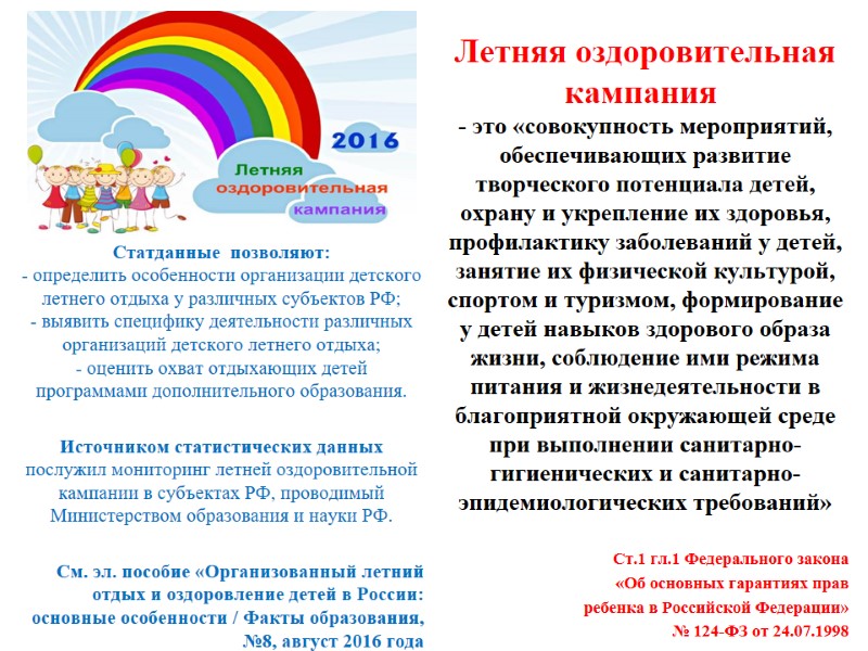Статданные  позволяют: - определить особенности организации детского летнего отдыха у различных субъектов РФ;